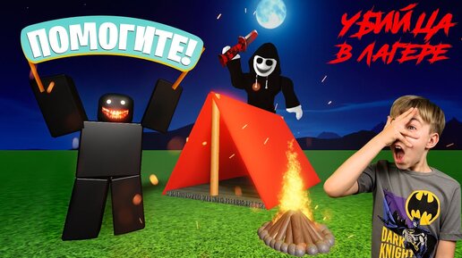 下载视频: ДАЖЕ МОНСТР БОБ ИСПУГАЛСЯ! Киллер в летнем лагере ROBLOX! // A Normal Camping Story