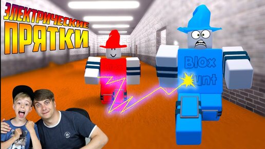 Удар Током или КТО Не Спрятался - я Не Виноват! Roblox Blox Hunt!