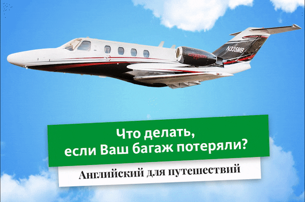 Что делать, если ваш багаж потеряли