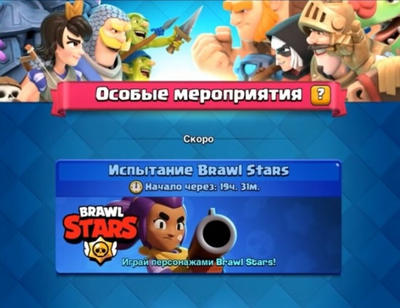 Есть такие люди, которые ещё помнят испытание в Clash Royale в честь релиза Brawl Stars?
