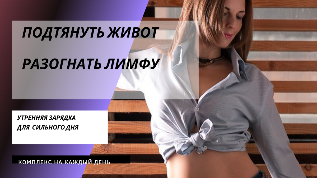 Ниже есть для вас ссылка на комплекс упражнений, который поможет вам подтянуть живот за 10 минут в день, главное, действовать! 