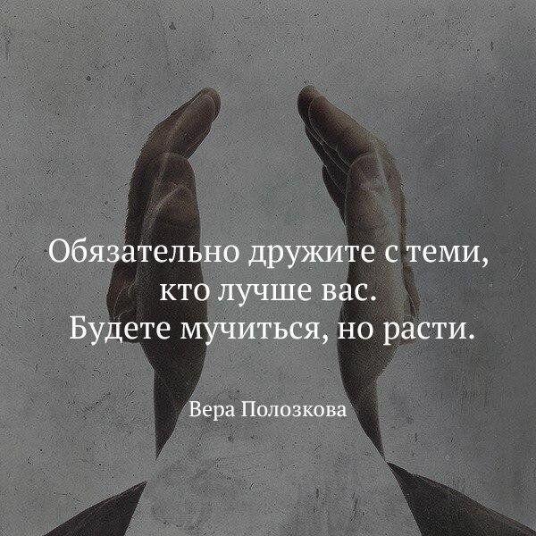 Казалось бы кто такая это Вера Полозкова, это нам доказывает что цитату может написать любой, а вот принести в нее смысл не каждый!