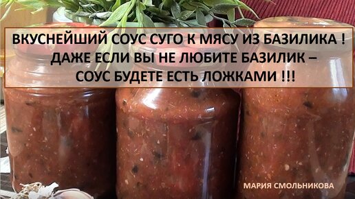 Вкуснейший соус Суго для мяса из базилика! Этот соус будете есть ложками !!!