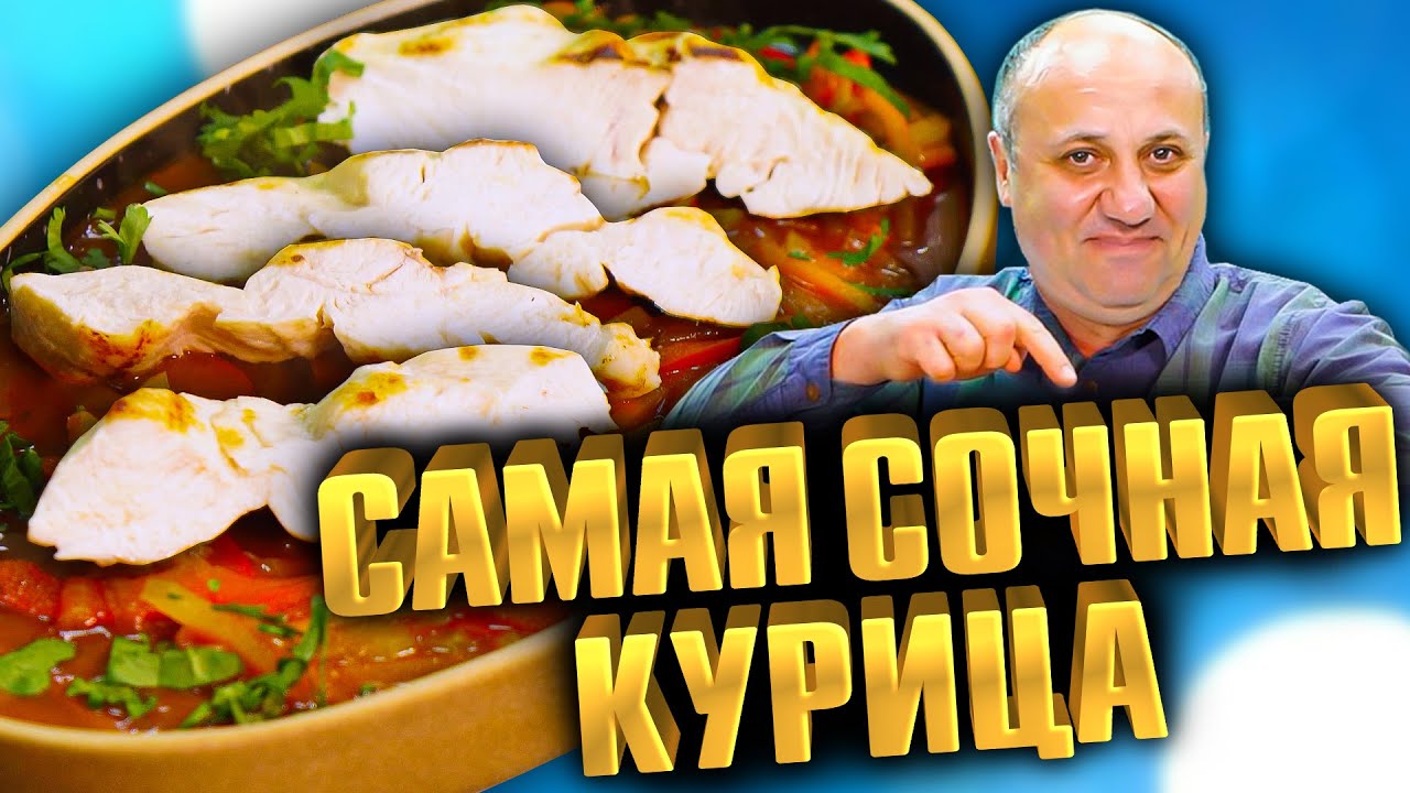 Сочная КУРИНАЯ ГРУДКА на сковороде в соусе Лагман! Рецепт от Лазерсона