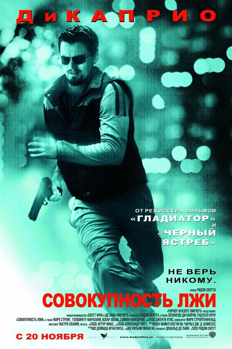 Совокупность лжи (2008)

ЦРУ охотится на руководителя серии террористических атак. Роджер Феррис является агентом национальной разведки, он перемещается по всему свету, пытаясь предотвратить любые нежелательные события. Око в небе, спутник, наблюдает за ним. На другом конце этой связи ветеран ЦРУ Эд Хоффман, который отслеживает события издалека. 
Чем ближе подбирается Феррис к своей цели, тем явственнее понимает, что доверие – это одновременно и опасная штука, и то единственное, что позволит ему остаться в живых.