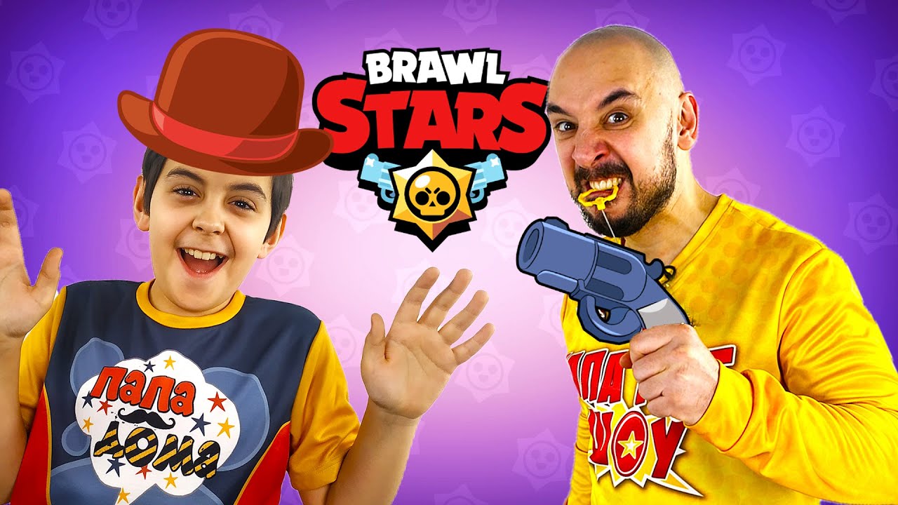 ПАПА РОБ И ЯРИК ИГРАЮТ В BRAWL STARS - ЛУЧШИЕ ИГРЫ В БРАВЛ СТАРС НА КАНАЛЕ  ПАПА ДОМА!