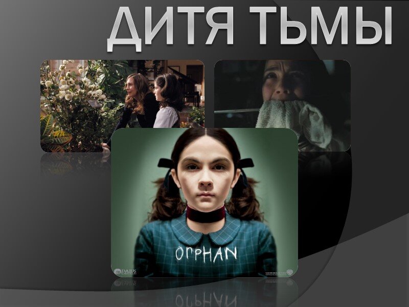 Дитя тьмы читать. Дитя тьмы обложка фильма. Дитя тьмы 2009 Постер. Дитя тьмы 2009 обложка. Плакат фильма дитя тьмы.