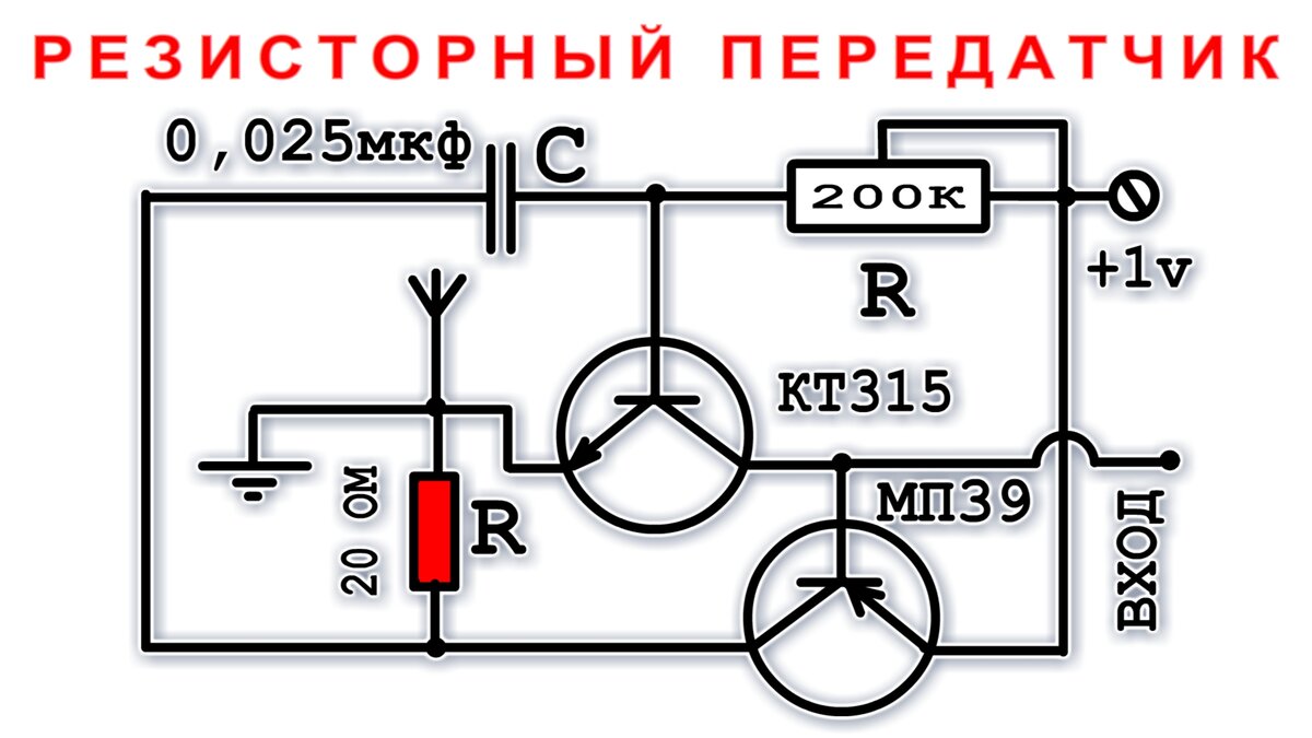 Схема передатчика с дросселем из резистора