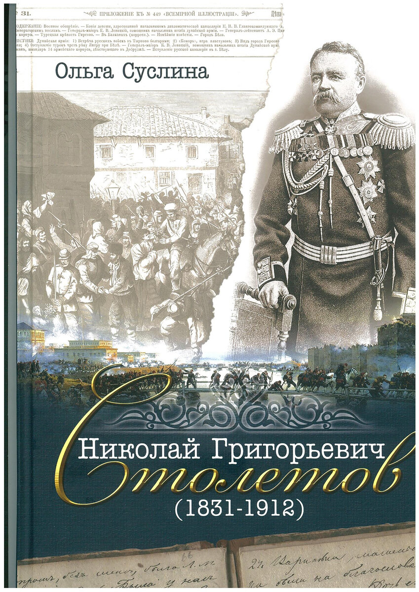 190 лет со дня рождения генерала Николая Григорьевича Столетова |  Владимиро-Суздальский музей-заповедник | Дзен