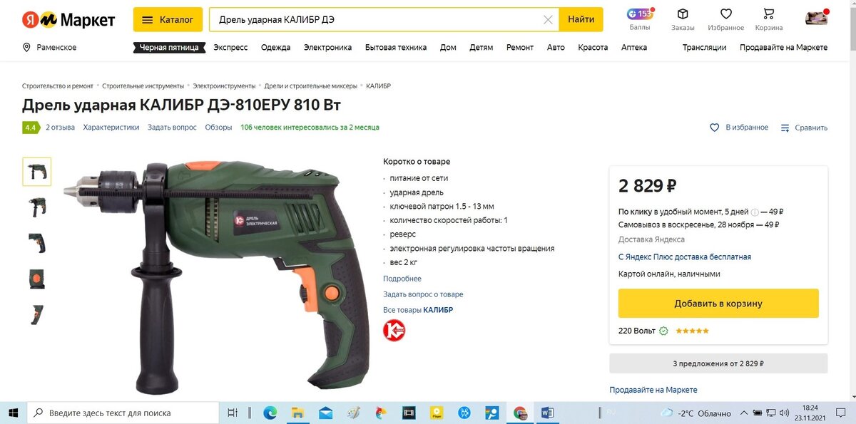 покупал данную дрель больше года назад, разница более 1000 рублей. 