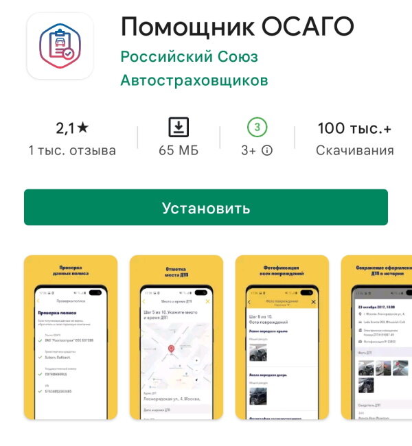 Приложение "Помощник ОСАГО"