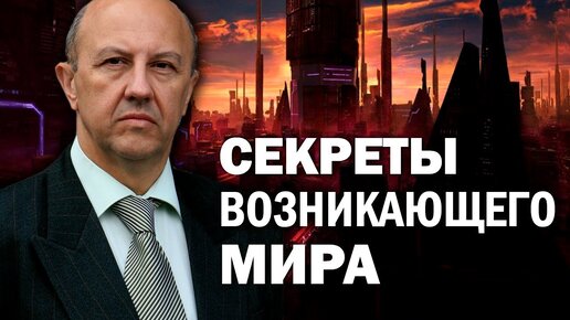 Download Video: Сейчас вскрываются многие тайны мира. Что стоит за грядущими изменениями. Андрей Фурсов