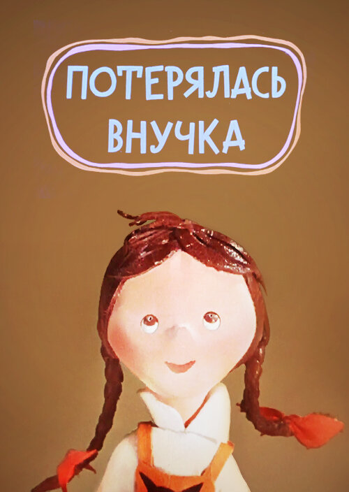 Постер фильма "Потерялась внучка" взят для иллюстрации из Яндекс Картинки.