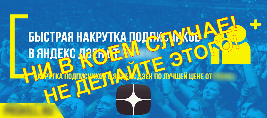 Никогда не пользуйтесь сервисами накрутки! Фото из открытых источников.