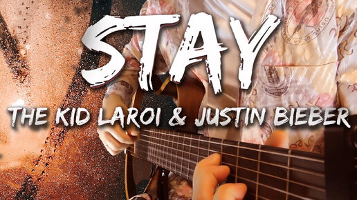 The Kid LAROI, Justin Bieber - STAY - Кавер на гитаре