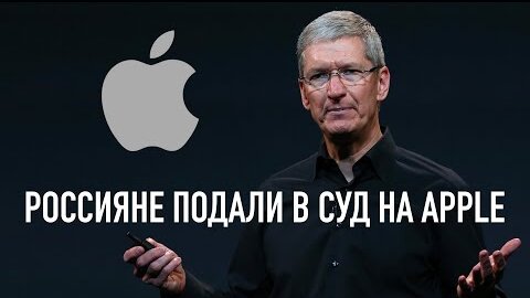 Россияне подали в суд на Apple