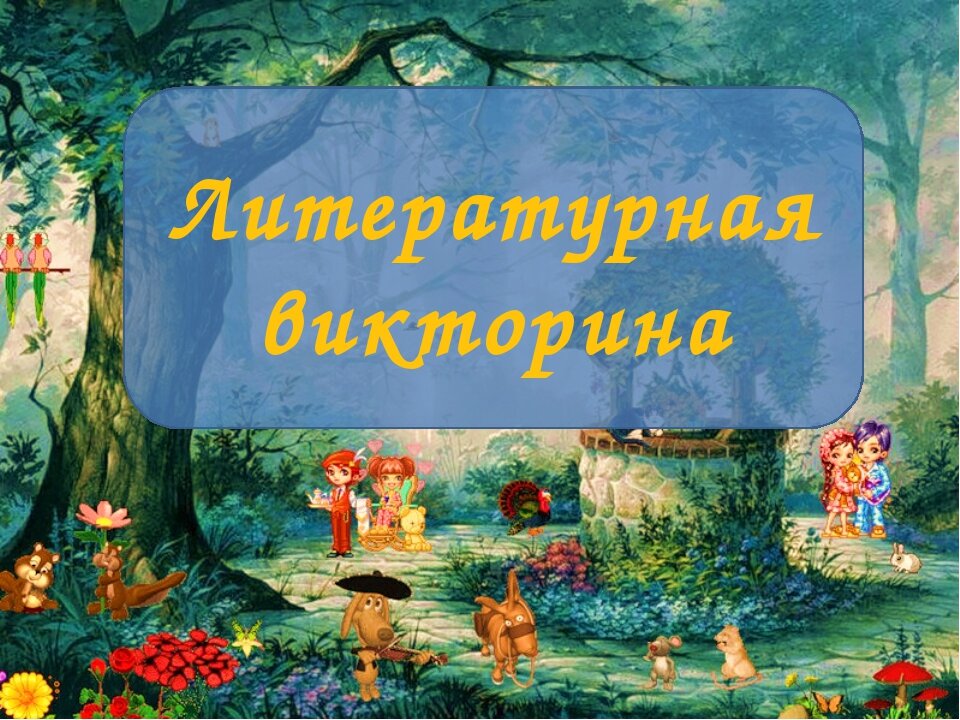 Проект по страницам любимых книг