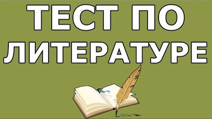 Литературный тест по школьной программе 10 класса