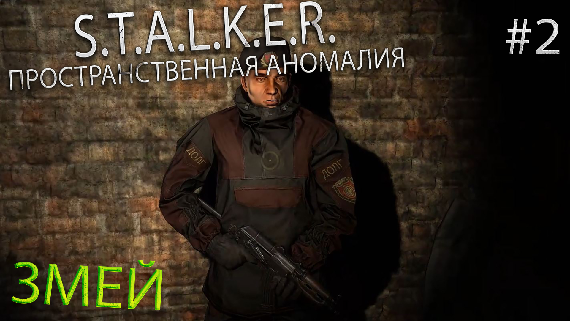 ЗМЕЙ | S.T.A.L.K.E.R. - ПРОСТРАНСТВЕННАЯ АНОМАЛИЯ | Серия 2