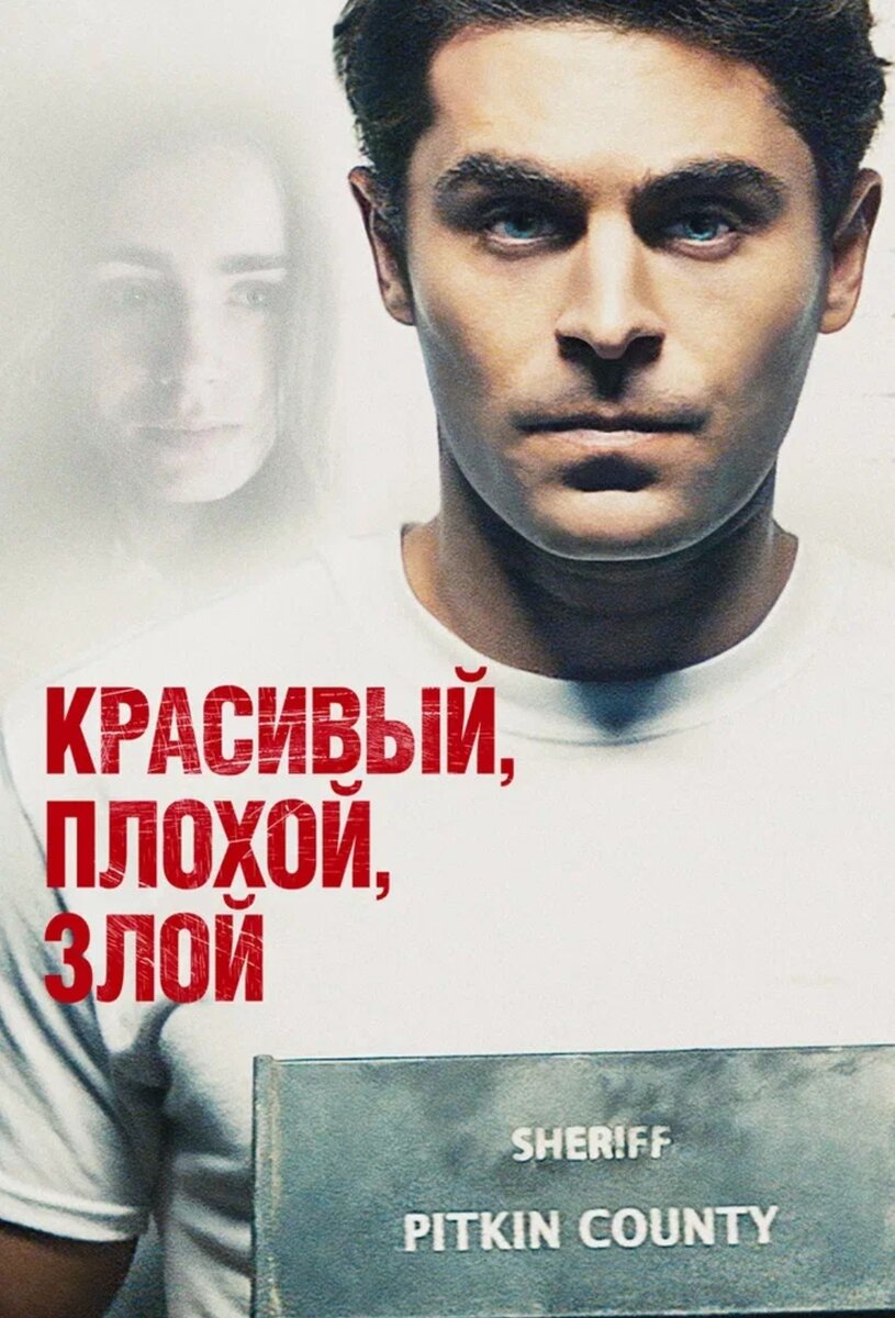 Постер фильма взят из " Яндекс картинки " 