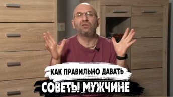 Сатья. «Как давать советы мужчине»