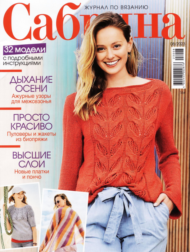 Обложка журнала Сабрина 8/2023