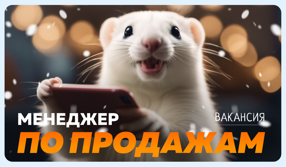 Вакансия менеджера по продажам: что на самом деле важно указать в ...