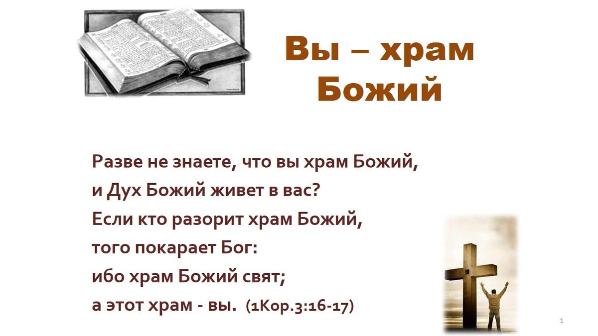 Разве бог есть. Вы храм Божий. Храм Божий внутри вас. Тело храм Божий Библия. Вы храм Божий и дух Божий живет в вас.