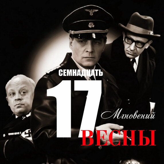     Юбилей «Семнадцати мгновений весны» отметит Первый канал