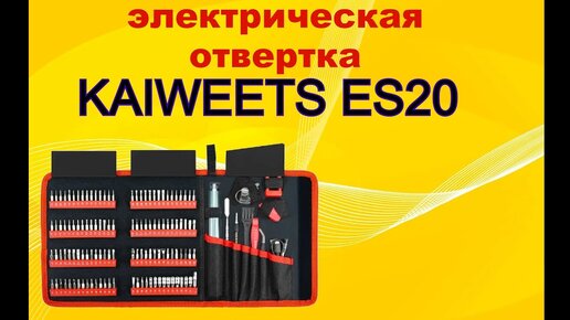 Обзор электрической отвертки KAIWEETS ES20