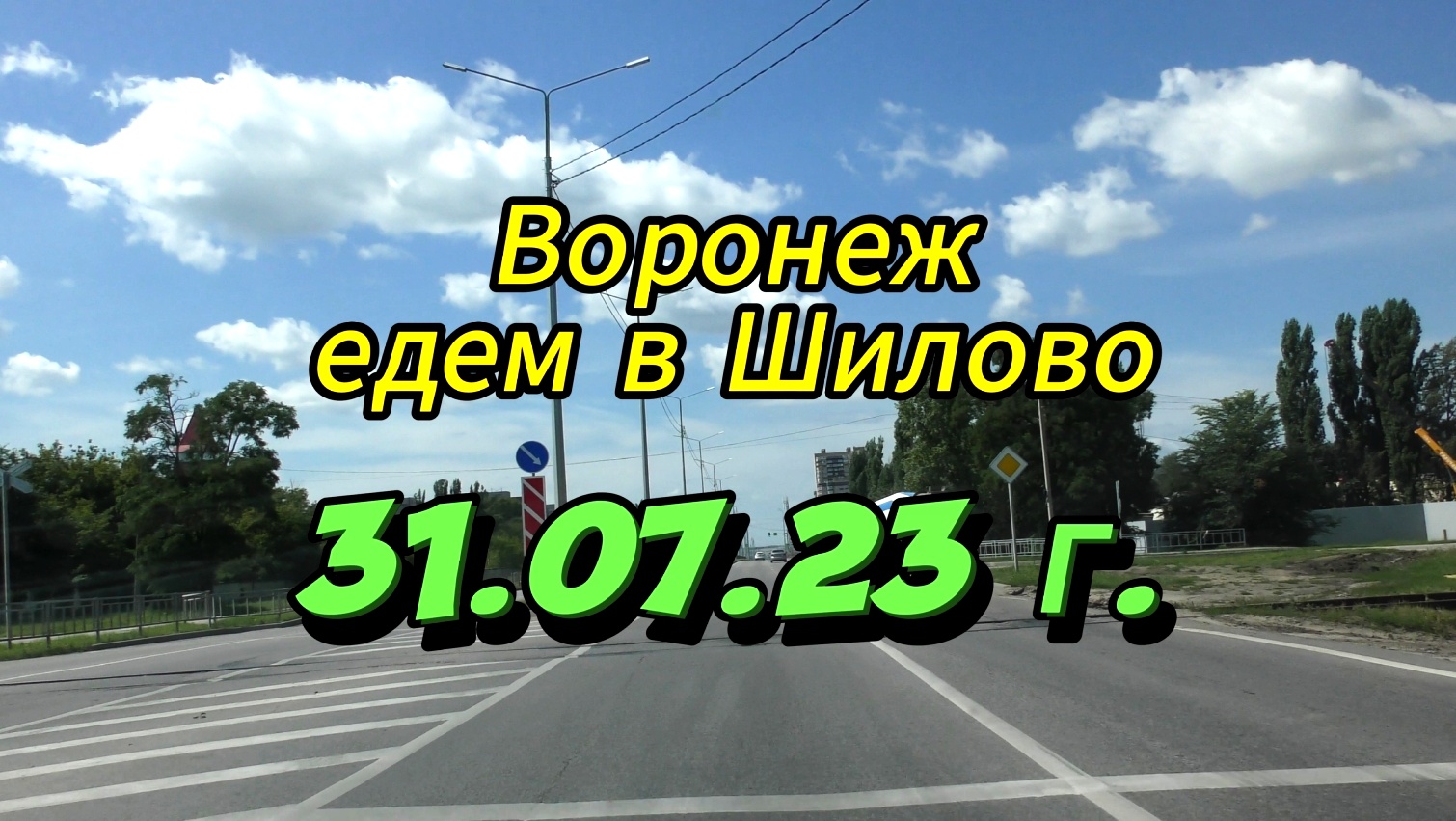 Воронеж, едем в Шилово, 31 июля 2023 г.