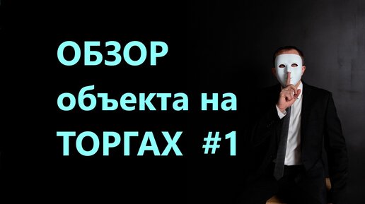 Обзор объекта на торгах. Однушка в Хамовниках