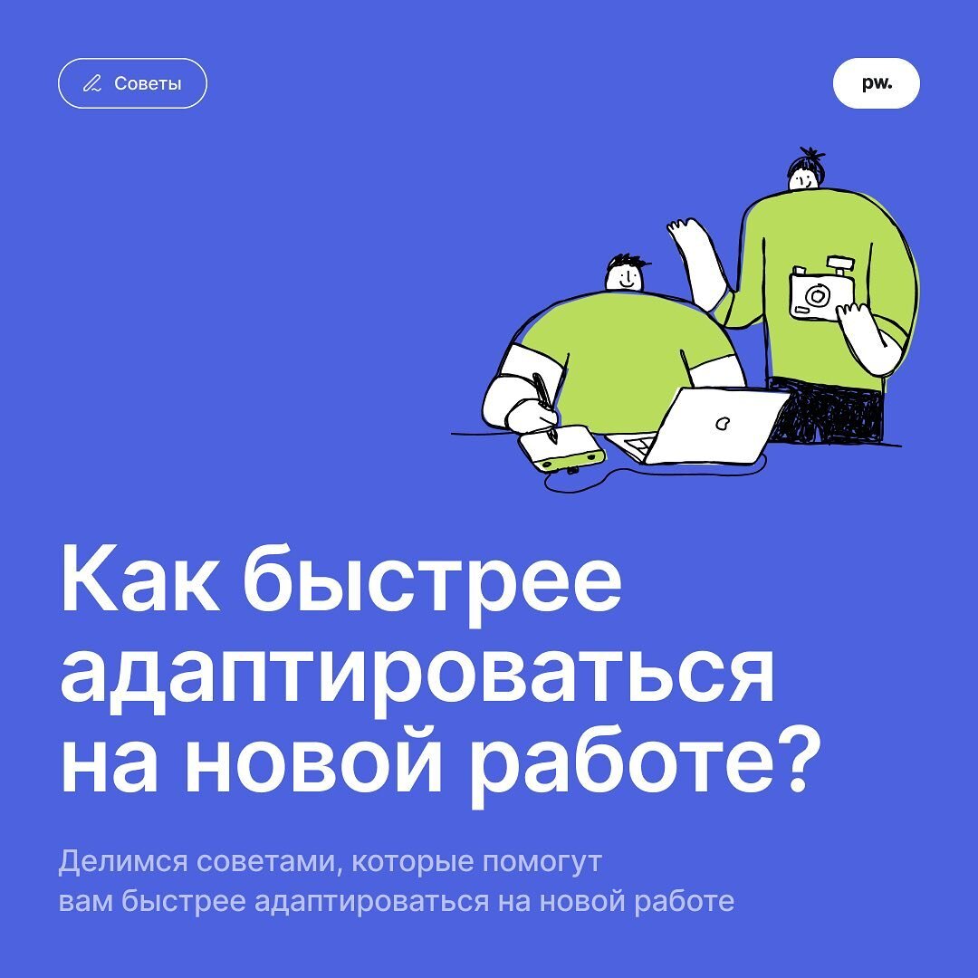 Как быстрее адаптироваться на новой работе? | paraweb | Дзен