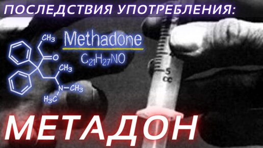 МЕТАДОН | Последствия употребления. Флебит, тромбоз, тромбофлебит.