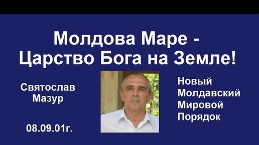 Мазур молдова маре ютуб. Молдова Маре.