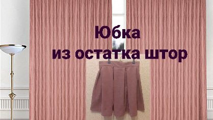 Обзор юбки из остатка от пошива штор.