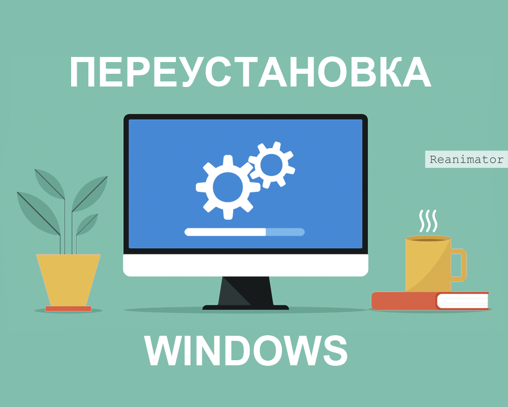 Операция по переустановке Windows 10 без флешки и диска