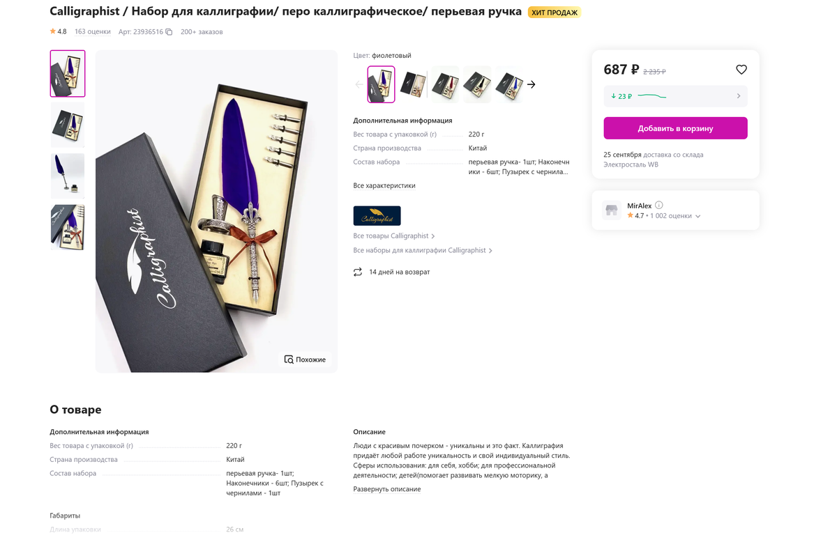 Calligraphist Набор для каллиграфии/ перо каллиграфическое/ перьевая ручка. Скриншот с Wildberries.