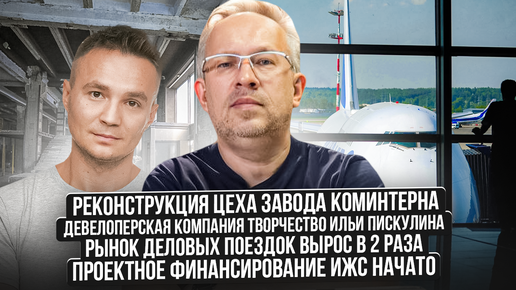 Завод Коминтерна. Рекордный спрос на ипотеку. Кто покупает загородные дома? Покупки через биометрию.