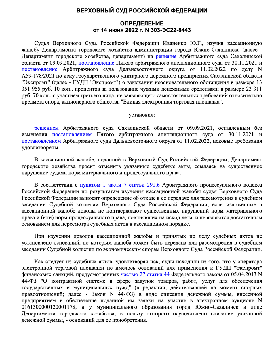 Определение Верховного Суда РФ от 14.06.2022 N 303-ЭС22-8443 по делу N А59-178/2021 страница 1 ➡️