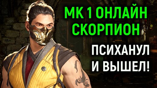 МК 1 онлайн Скорпион игрок психанул и вышел - Mortal Kombat 1 Online Scorpion