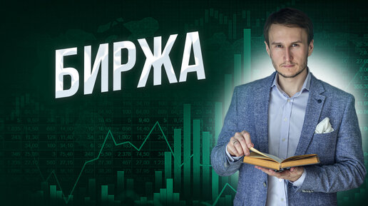 Что такое биржа? Азбука трейдинга