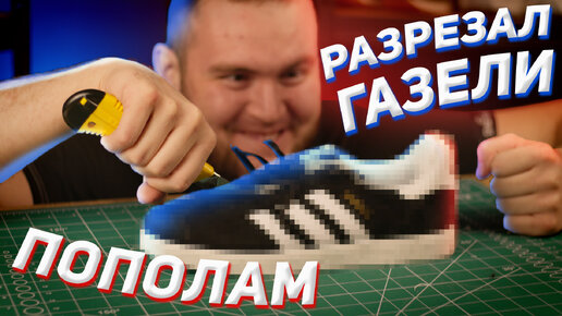 adidas gazelle разрезали? кроссовки за 2500