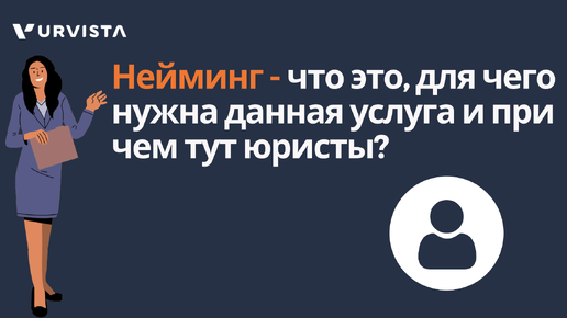 Нейминг - что это, для чего нужна данная услуга и при чем тут юристы