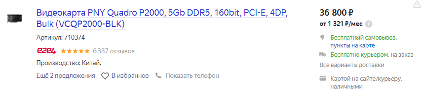 У меня весь системный блок домашнего компа стоил меньше, чем эта видяха