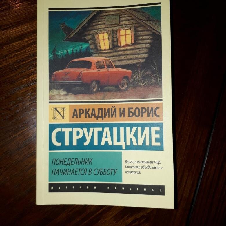 "Понедельник начинается в субботу", А. и Б. Стругацкие, открытый источник Яндекса