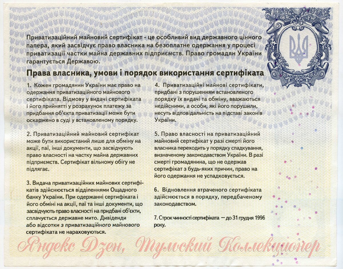 украинский приватизационный сертификат