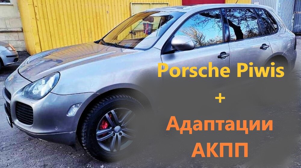 адаптация АКПП Порше