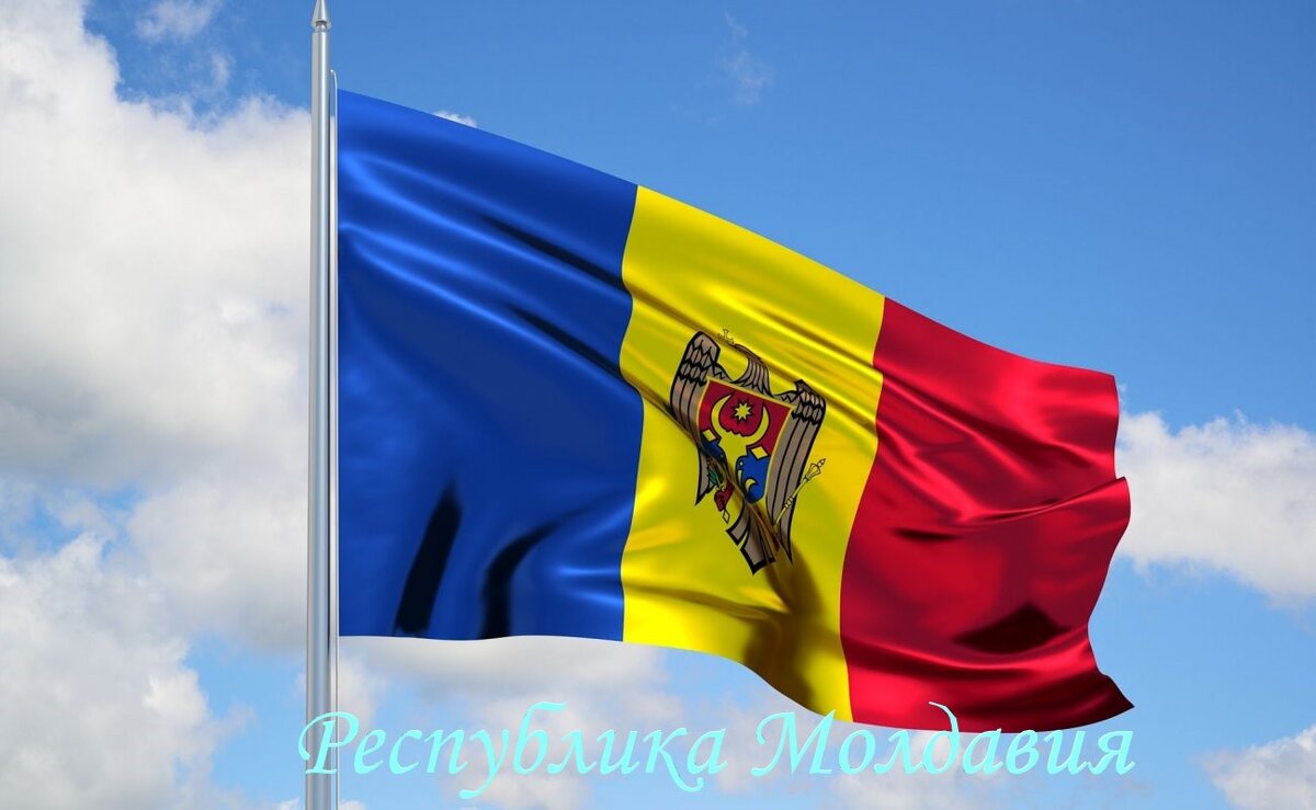Правильный ответ - Республика Молдавия, или же Молдова.