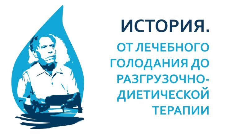 Спа Голод — разгрузочно-диетическая терапия